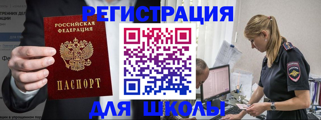 регистрация для школы в Биробиджане