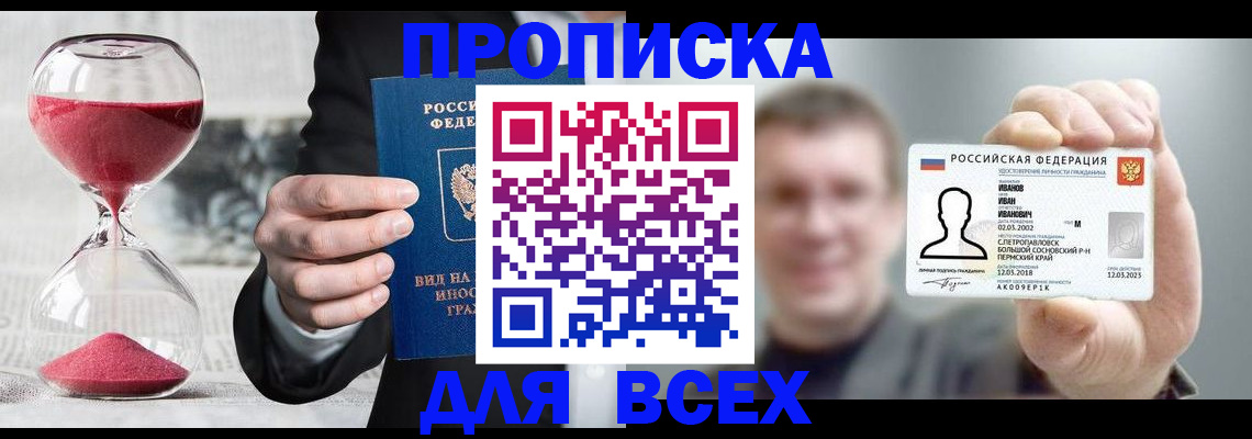 прописка в квартире в Биробиджане