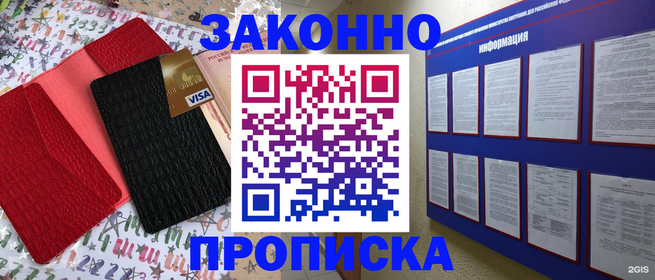 прописка законно в Биробиджане
